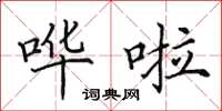 田英章哗啦楷书怎么写