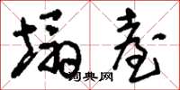 刘少英塌台草书怎么写