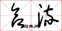 刘少英合流草书怎么写