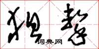 刘少英狙击草书怎么写