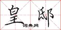 田英章皇邸楷书怎么写