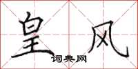 田英章皇风楷书怎么写