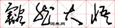 刘少英豁然大悟草书怎么写