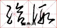 刘少英给假草书怎么写