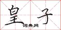 田英章皇子楷书怎么写