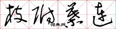 刘少英枝附叶连草书怎么写
