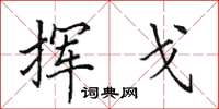 田英章挥戈楷书怎么写