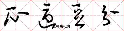 刘少英瓜区豆分草书怎么写
