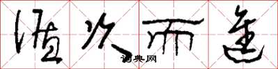 刘少英循次而进草书怎么写