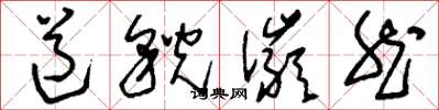 刘少英道貌俨然草书怎么写