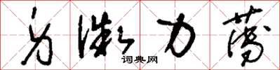 刘少英身微力薄草书怎么写