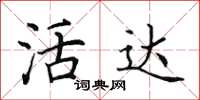 田英章活达楷书怎么写