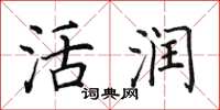 田英章活润楷书怎么写
