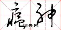 刘少英瘟神草书怎么写