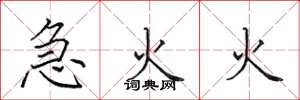 田英章急火火楷书怎么写