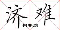 田英章济难楷书怎么写