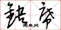 刘少英缺席草书怎么写