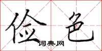 田英章俭色楷书怎么写