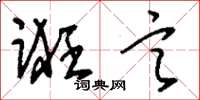 刘少英诳言草书怎么写