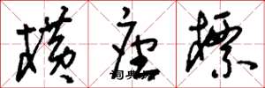 刘少英横坐标草书怎么写