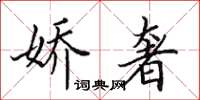 田英章娇奢楷书怎么写