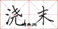 田英章浇末楷书怎么写