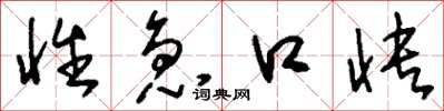 刘少英性急口快草书怎么写