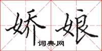 田英章娇娘楷书怎么写