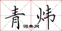 田英章青炜楷书怎么写