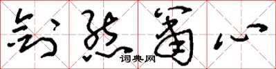 刘少英剑态箫心草书怎么写