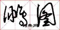 刘少英鹏图草书怎么写