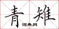 田英章青雉楷书怎么写