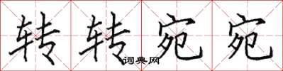 田英章转转宛宛楷书怎么写