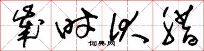 刘少英岁时伏腊草书怎么写