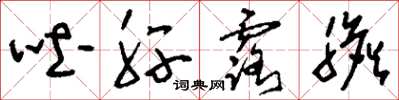 刘少英吐肝露胆草书怎么写