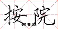 田英章按院楷书怎么写