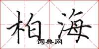 田英章柏海楷书怎么写