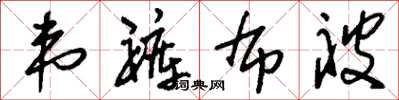 刘少英韦裤布被草书怎么写