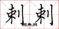 田英章剌剌楷书怎么写