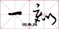 刘少英一刻草书怎么写