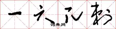 刘少英一六兀剌草书怎么写