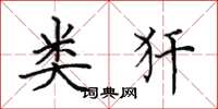 田英章类犴楷书怎么写
