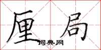 田英章厘局楷书怎么写