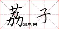 田英章荔子楷书怎么写