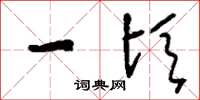 刘少英一顷草书怎么写