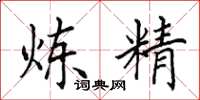 田英章炼精楷书怎么写