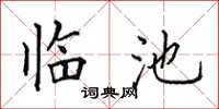 田英章临池楷书怎么写