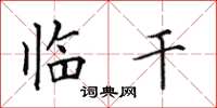 田英章临干楷书怎么写