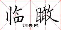 田英章临瞰楷书怎么写