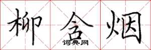 田英章柳含烟楷书怎么写